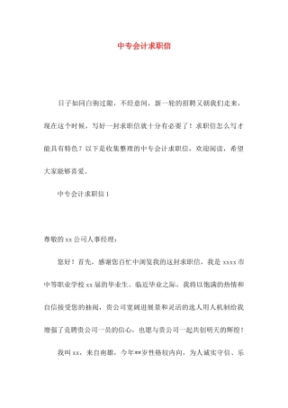 中专会计求职信