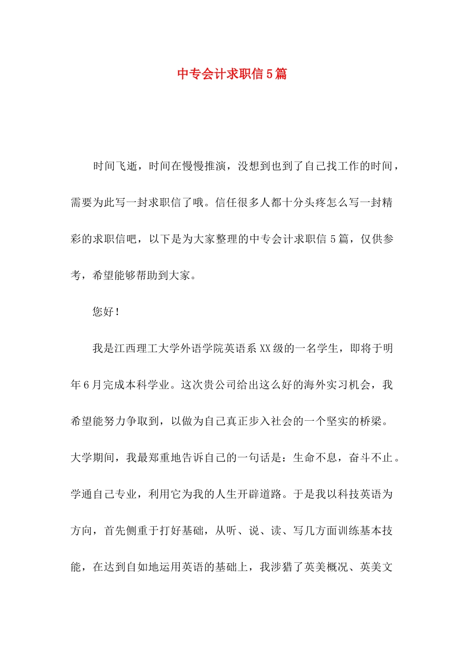 中专会计求职信5篇_第1页