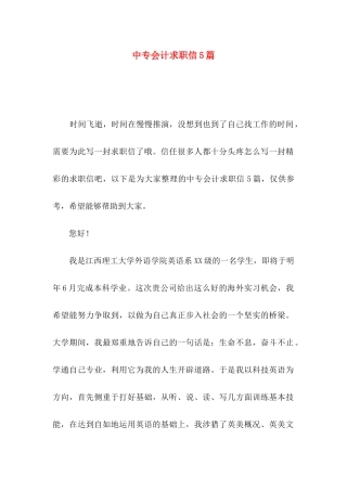 中专会计求职信5篇