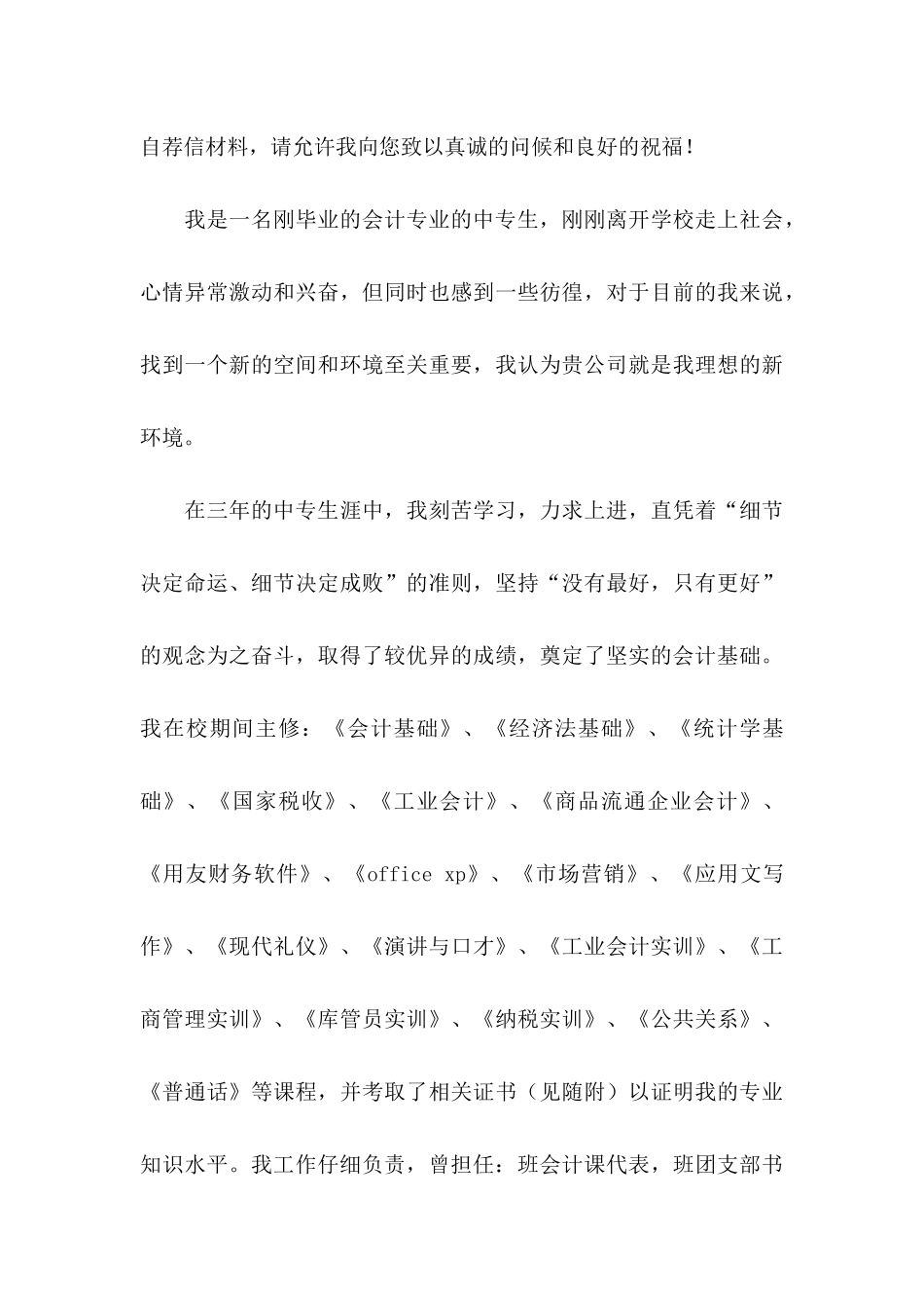 中专会计自荐信汇编9篇_第3页
