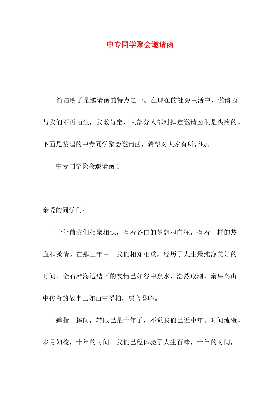 中专同学聚会邀请函_第1页