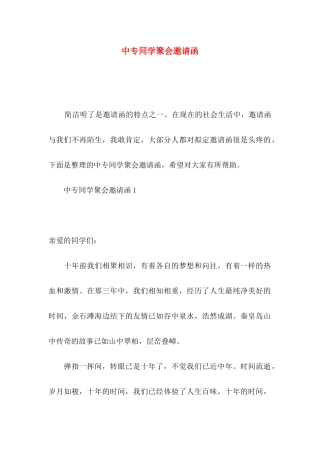 中专同学聚会邀请函