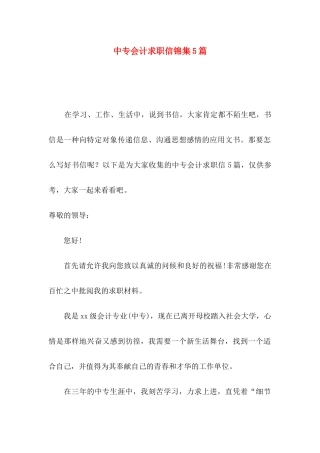 中专会计求职信锦集5篇