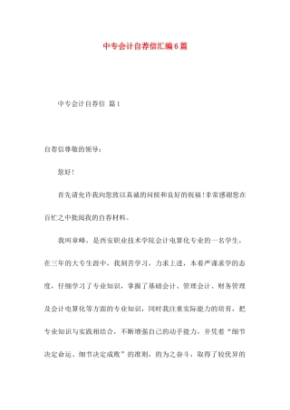 中专会计自荐信汇编6篇