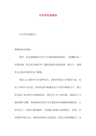 中专学生求职信 