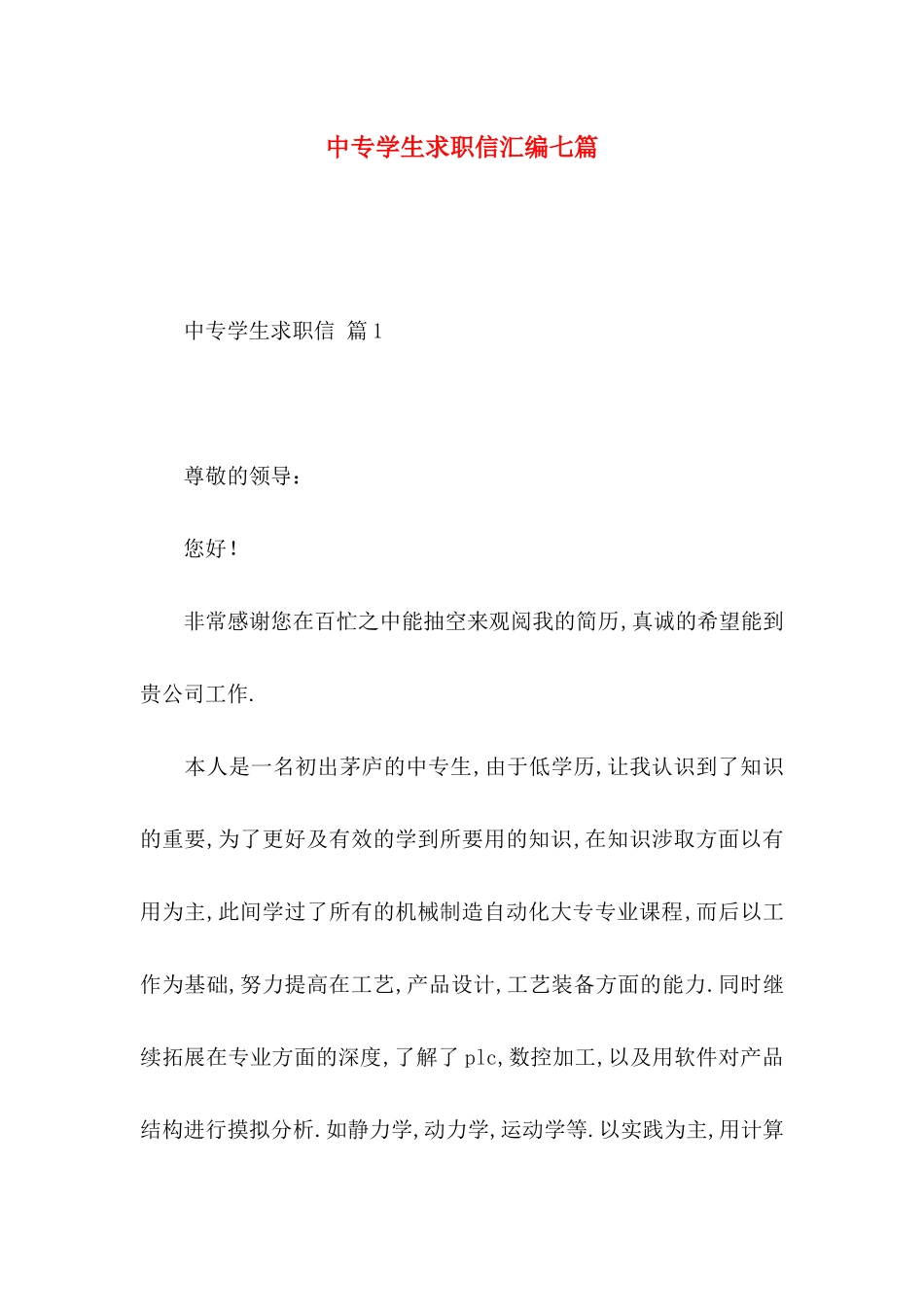 中专学生求职信汇编七篇_第1页