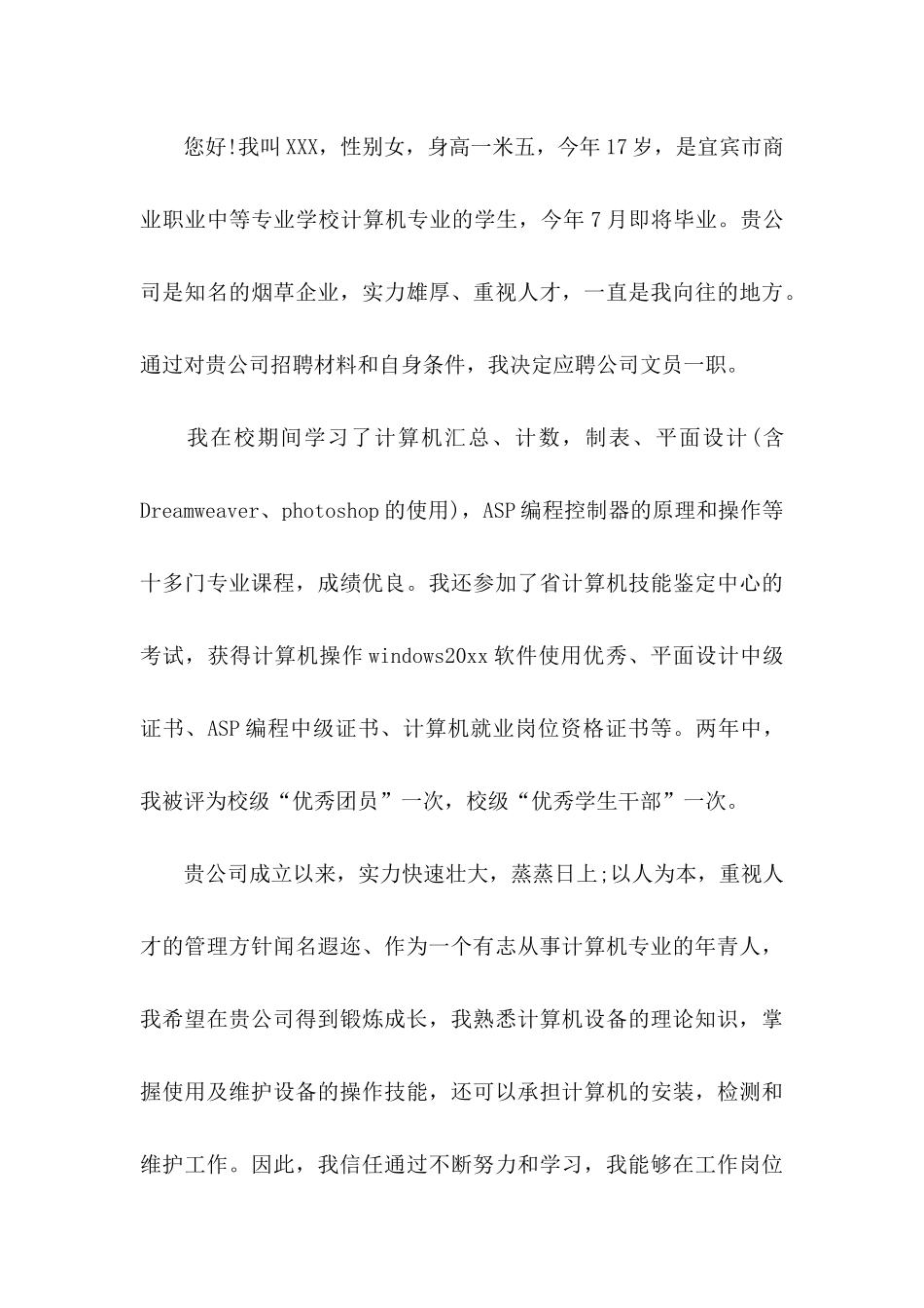 中专学生求职信汇编七篇_第3页