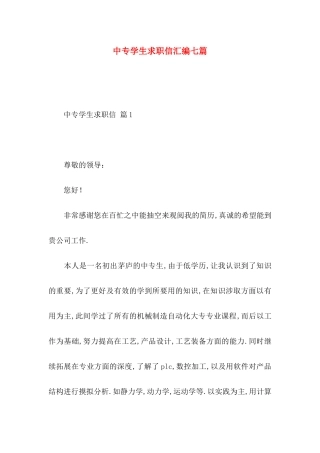 中专学生求职信汇编七篇