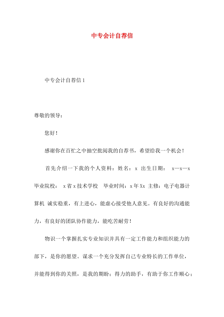 中专会计自荐信_第1页