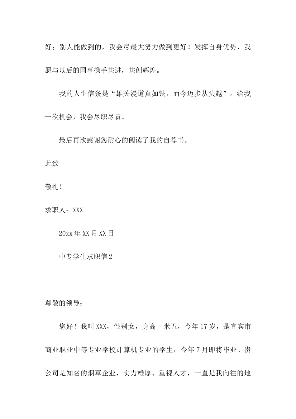 中专学生求职信12篇_第3页
