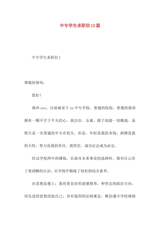 中专学生求职信12篇