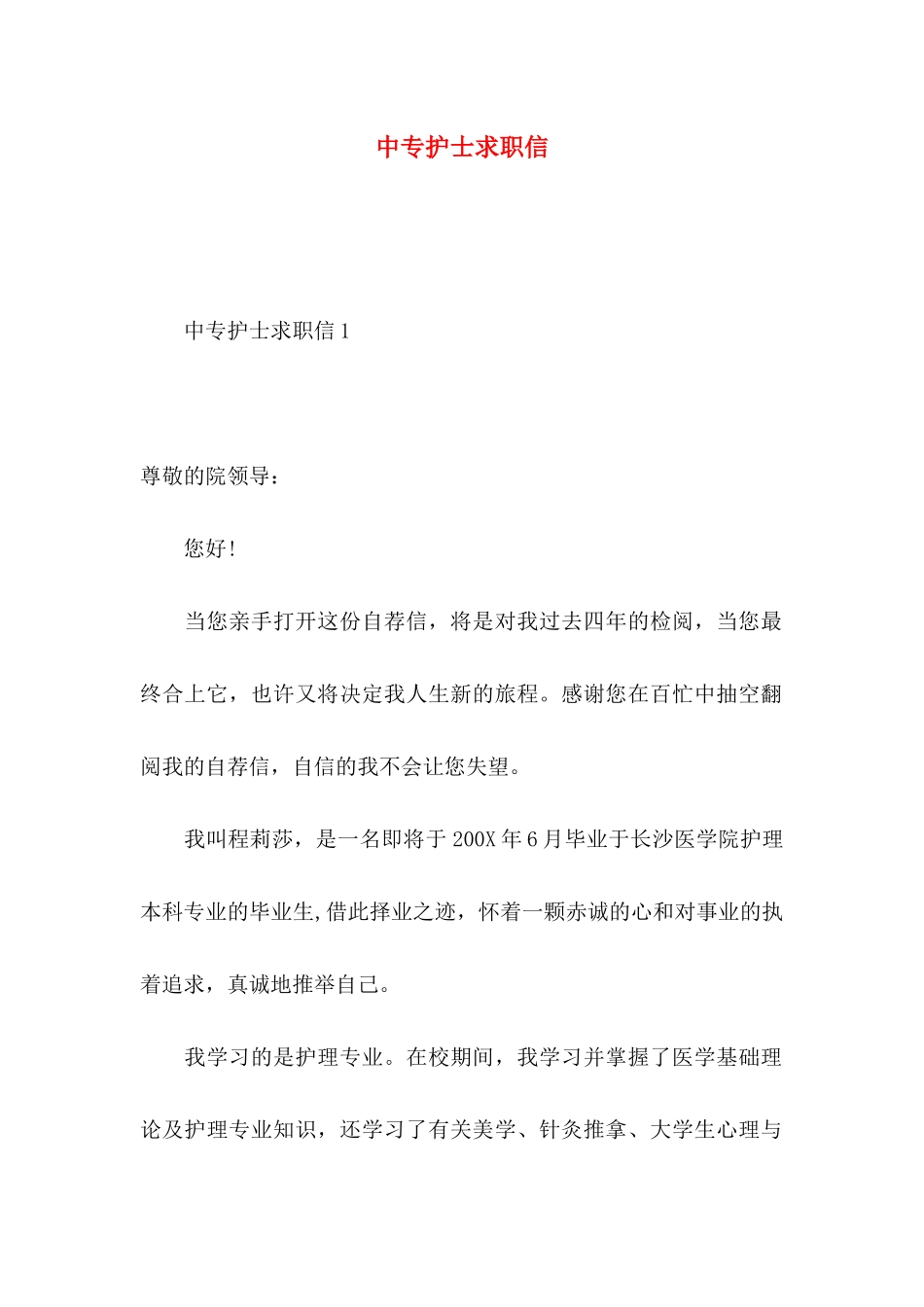 中专护士求职信 _第1页