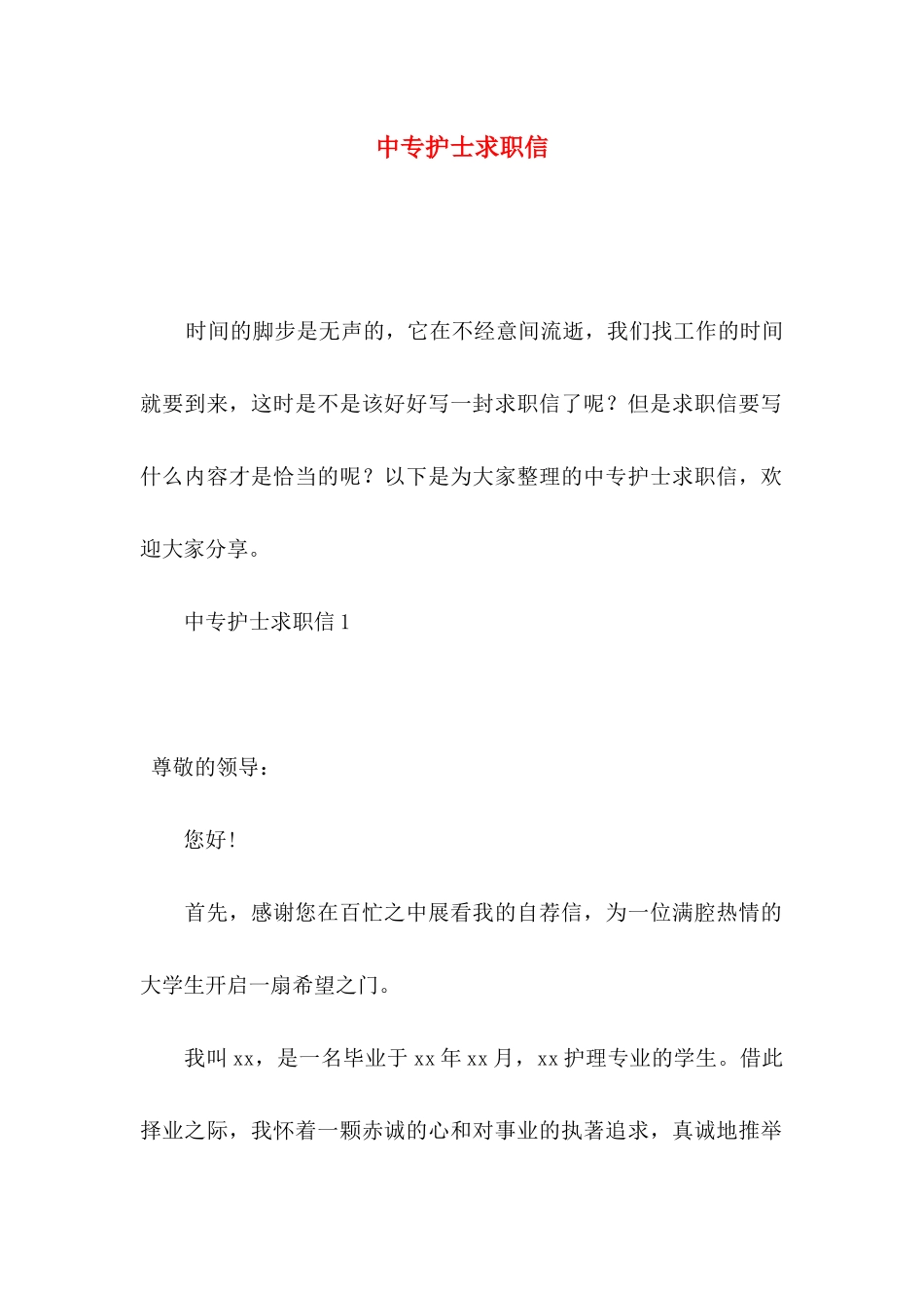 中专护士求职信_第1页