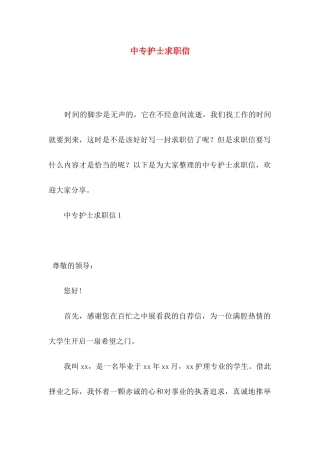 中专护士求职信