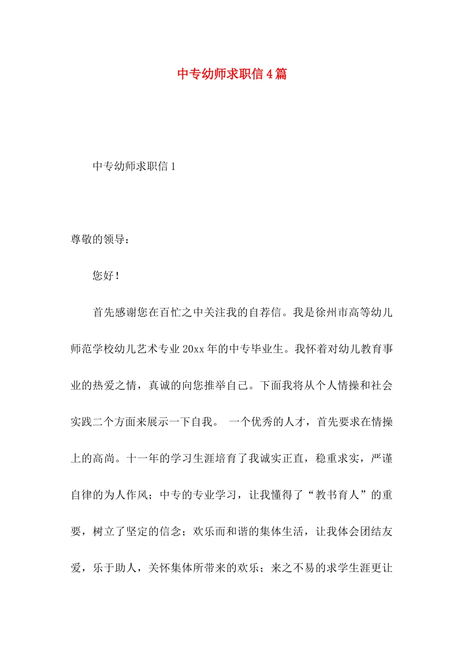 中专幼师求职信4篇_第1页