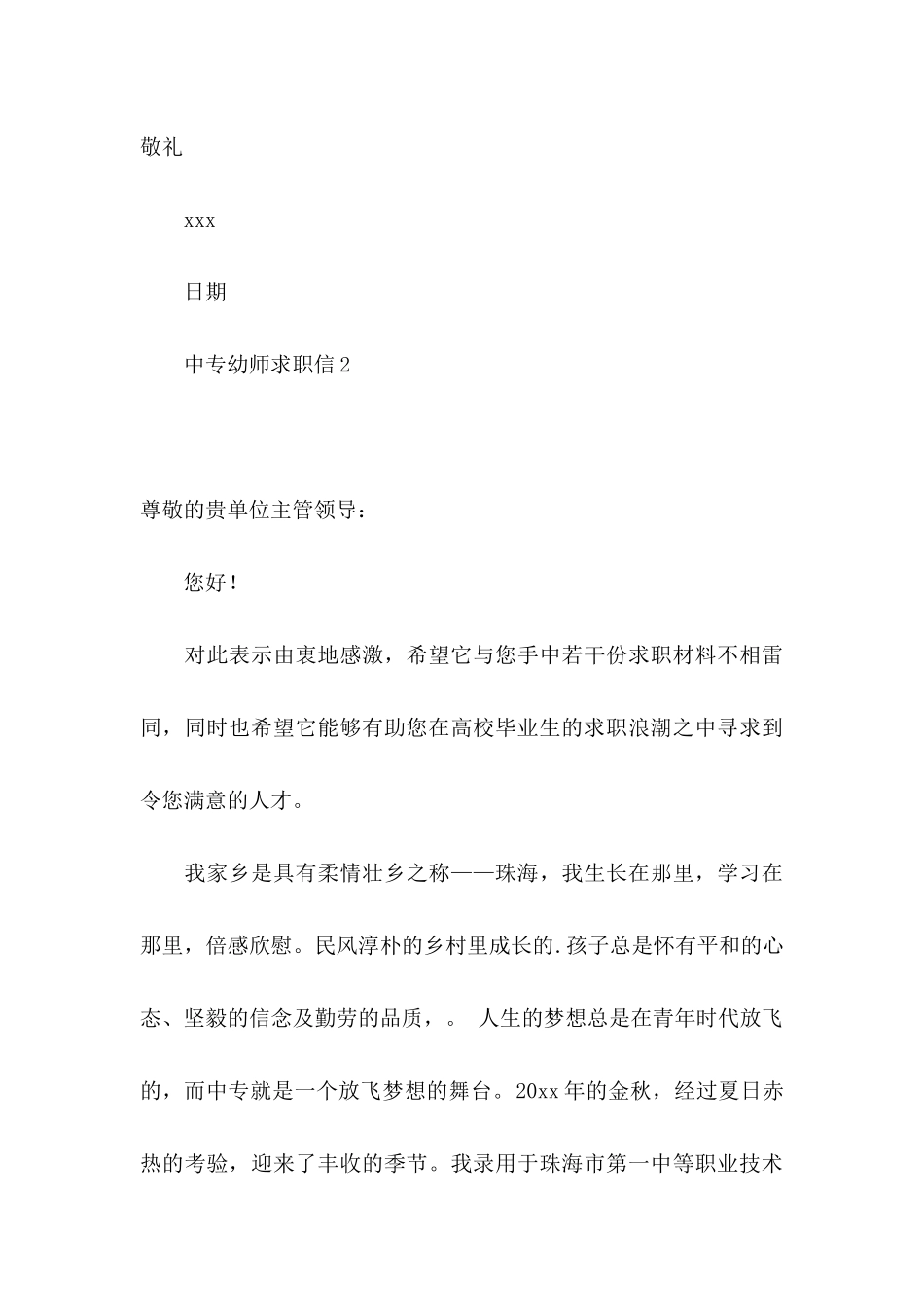 中专幼师求职信4篇_第3页