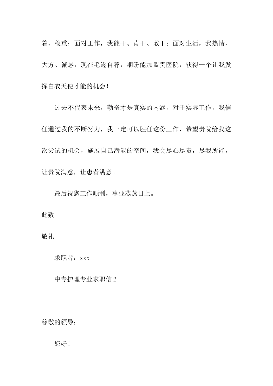中专护理专业求职信14篇_第3页