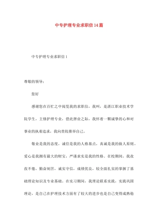 中专护理专业求职信14篇