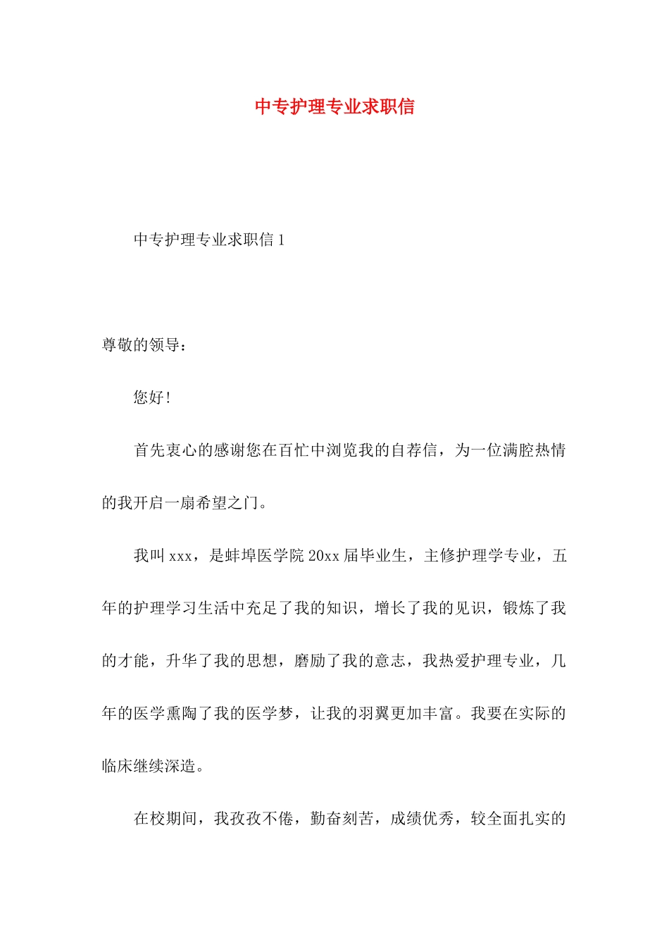 中专护理专业求职信 _第1页