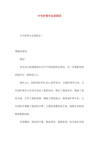 中专护理专业求职信 