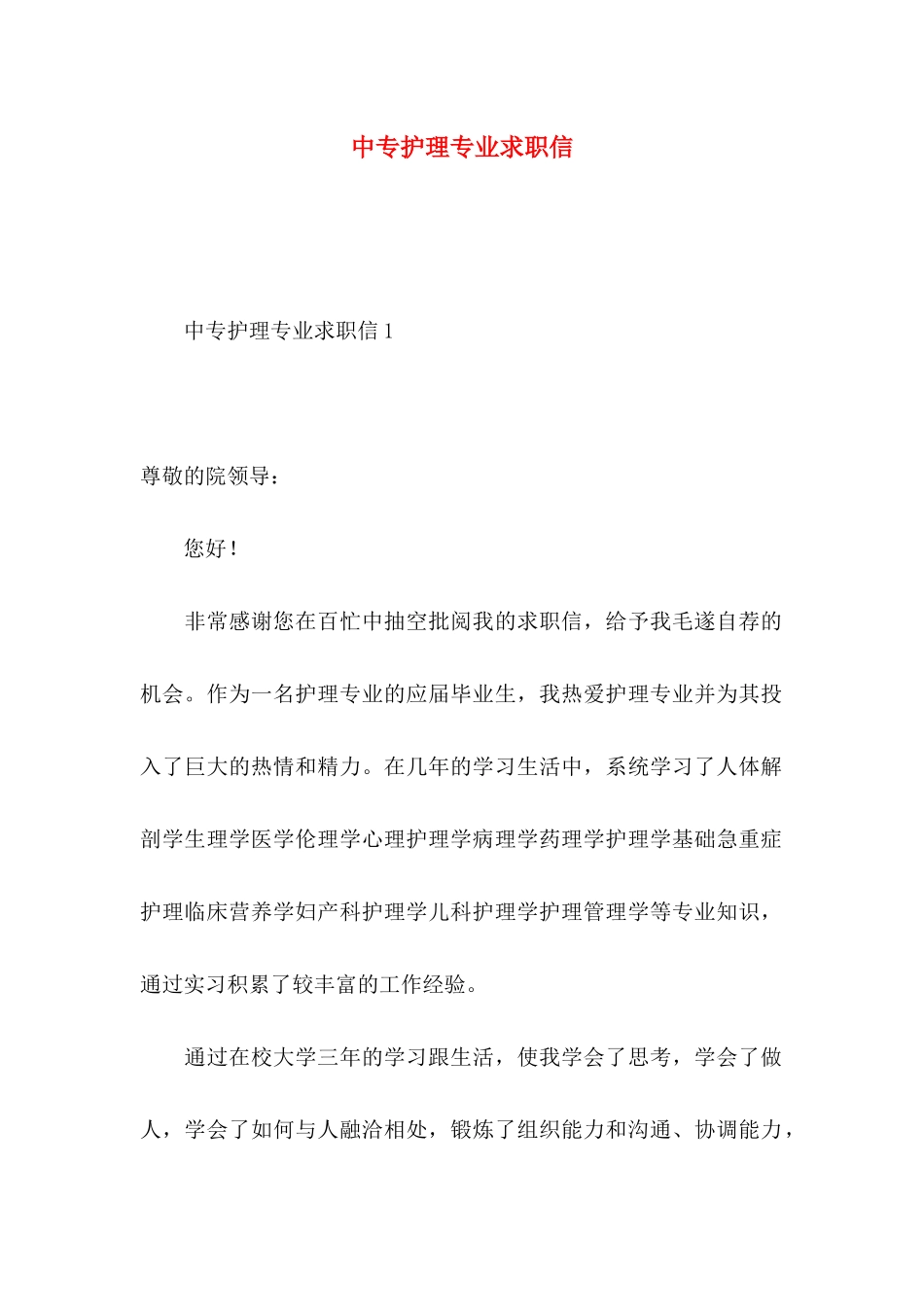 中专护理专业求职信 (2)_第1页