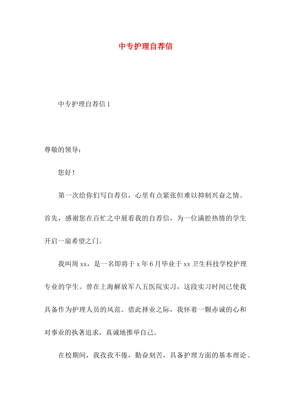 中专护理自荐信_第1页