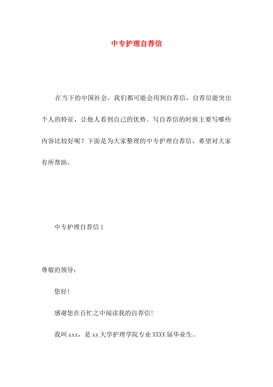 中专护理自荐信 _第1页