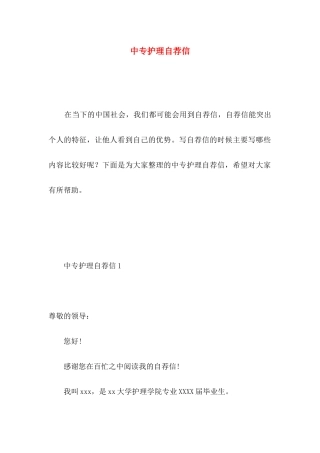 中专护理自荐信 