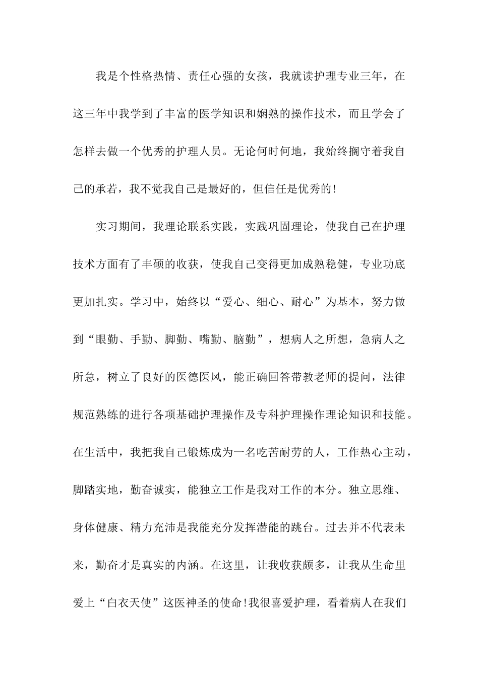 中专护理专业求职信 (4)_第2页