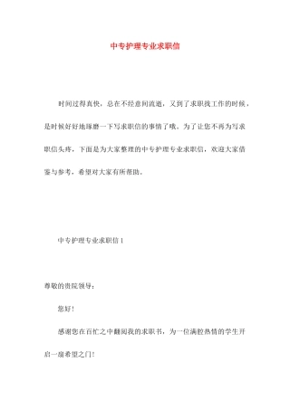 中专护理专业求职信 (4)