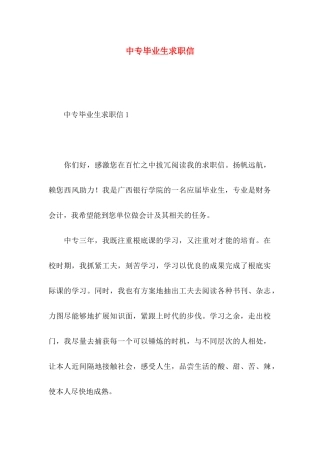 中专毕业生求职信 (2)