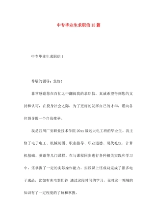 中专毕业生求职信15篇