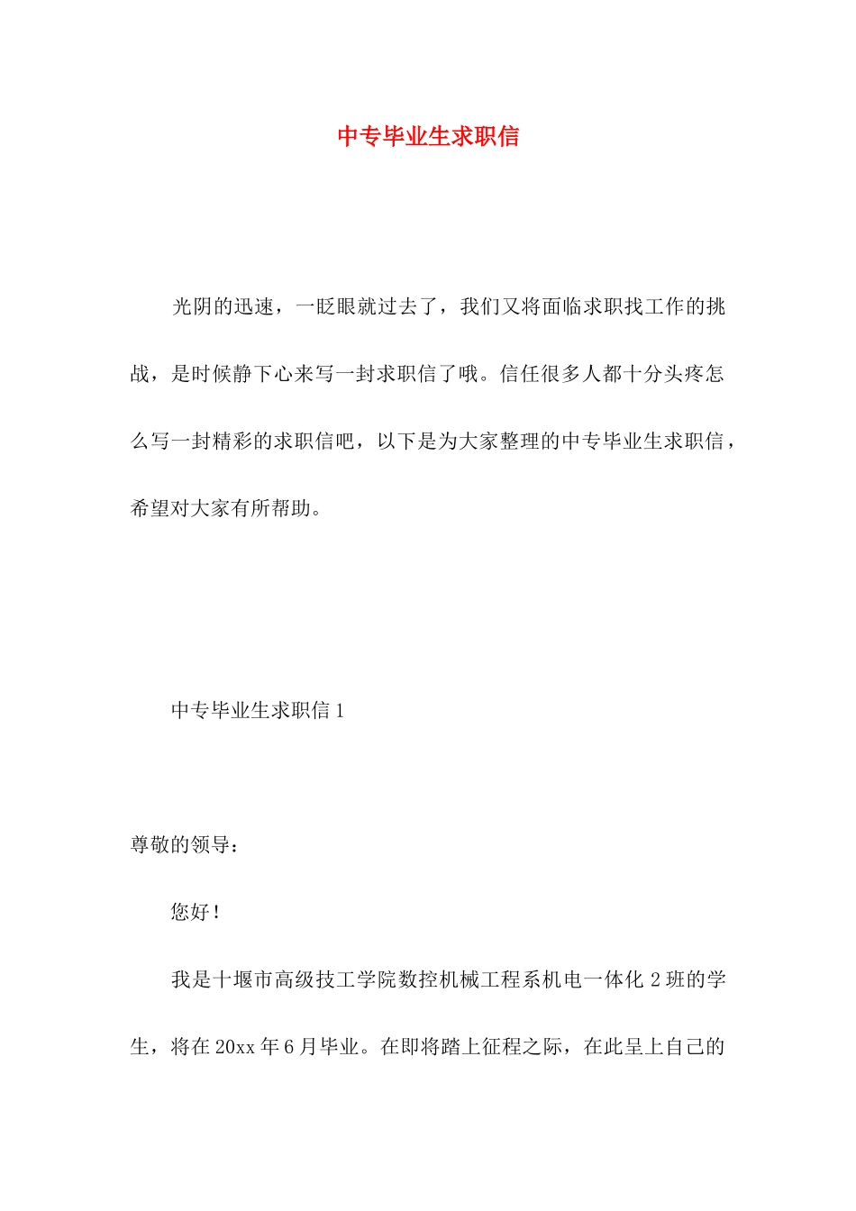 中专毕业生求职信 (3)_第1页