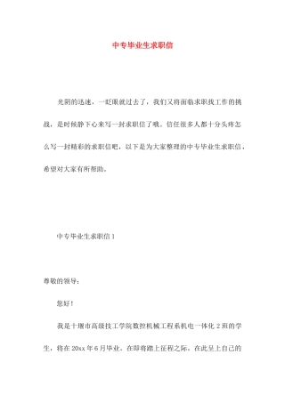 中专毕业生求职信 (3)