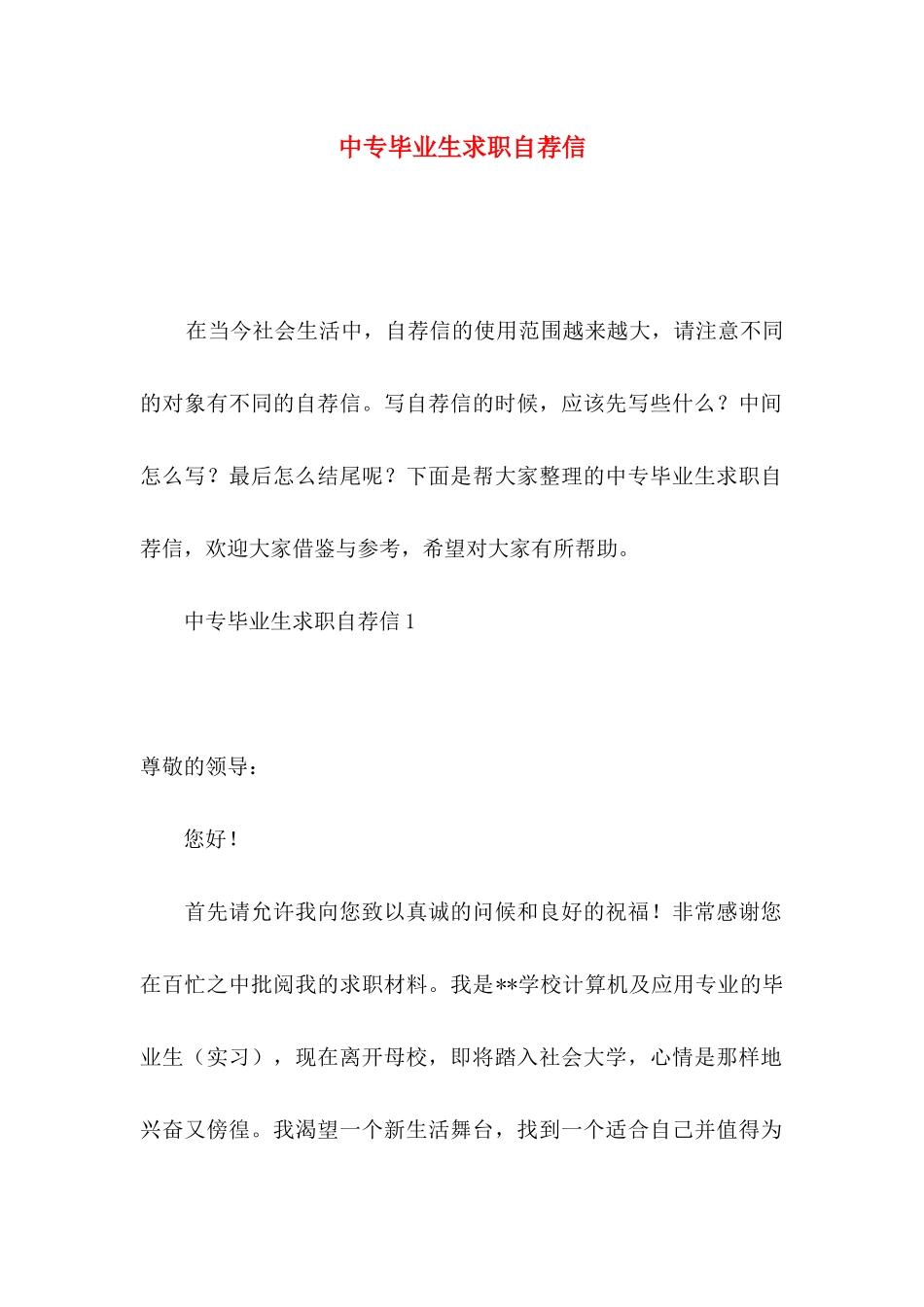 中专毕业生求职自荐信 (2)_第1页