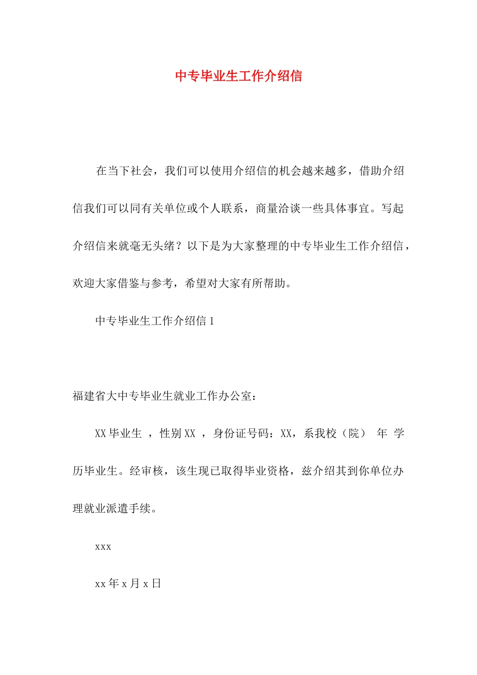 中专毕业生工作介绍信_第1页