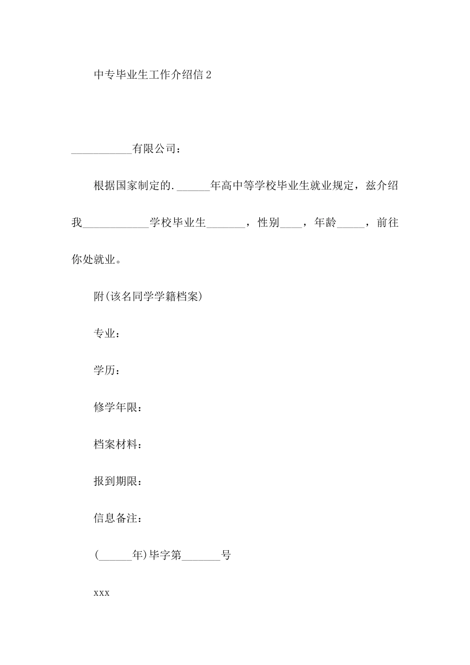 中专毕业生工作介绍信_第2页