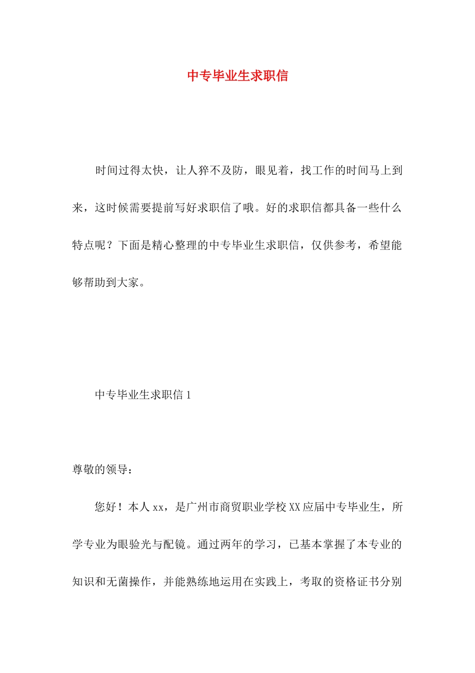 中专毕业生求职信 _第1页