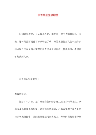 中专毕业生求职信 