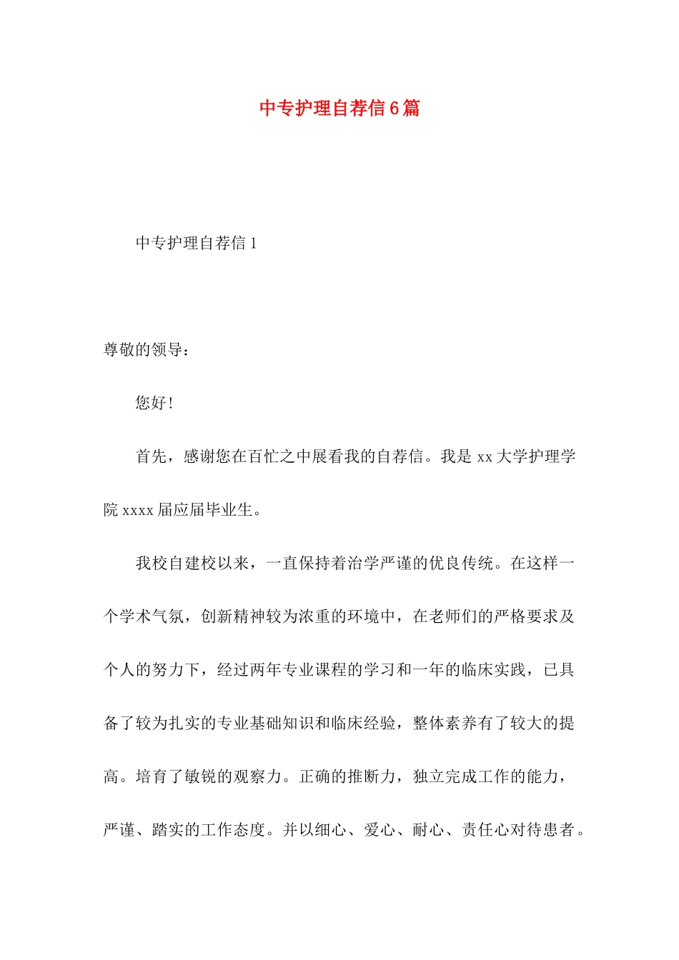 中专护理自荐信6篇_第1页