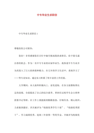 中专毕业生求职信 (4)