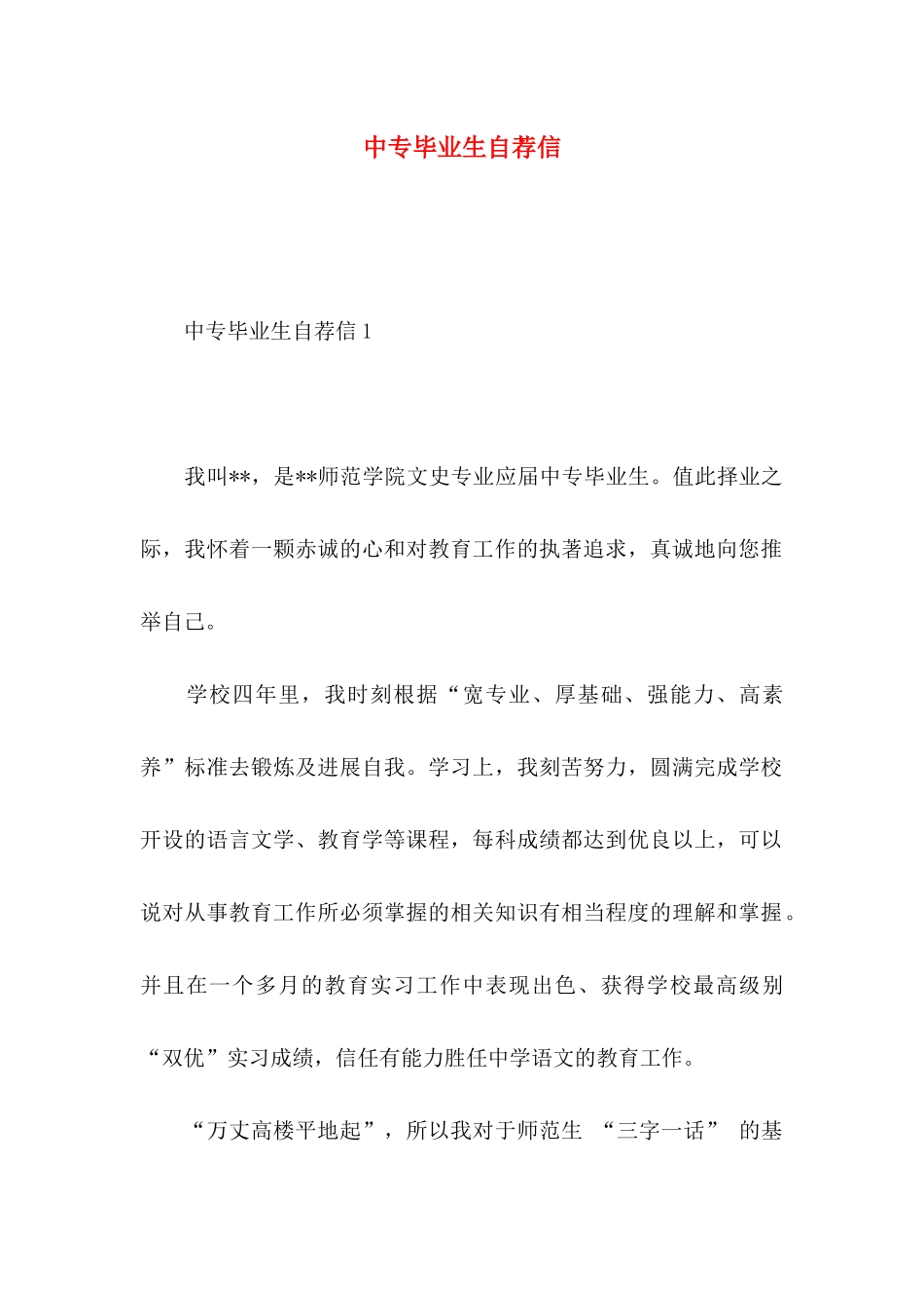 中专毕业生自荐信 (3)_第1页