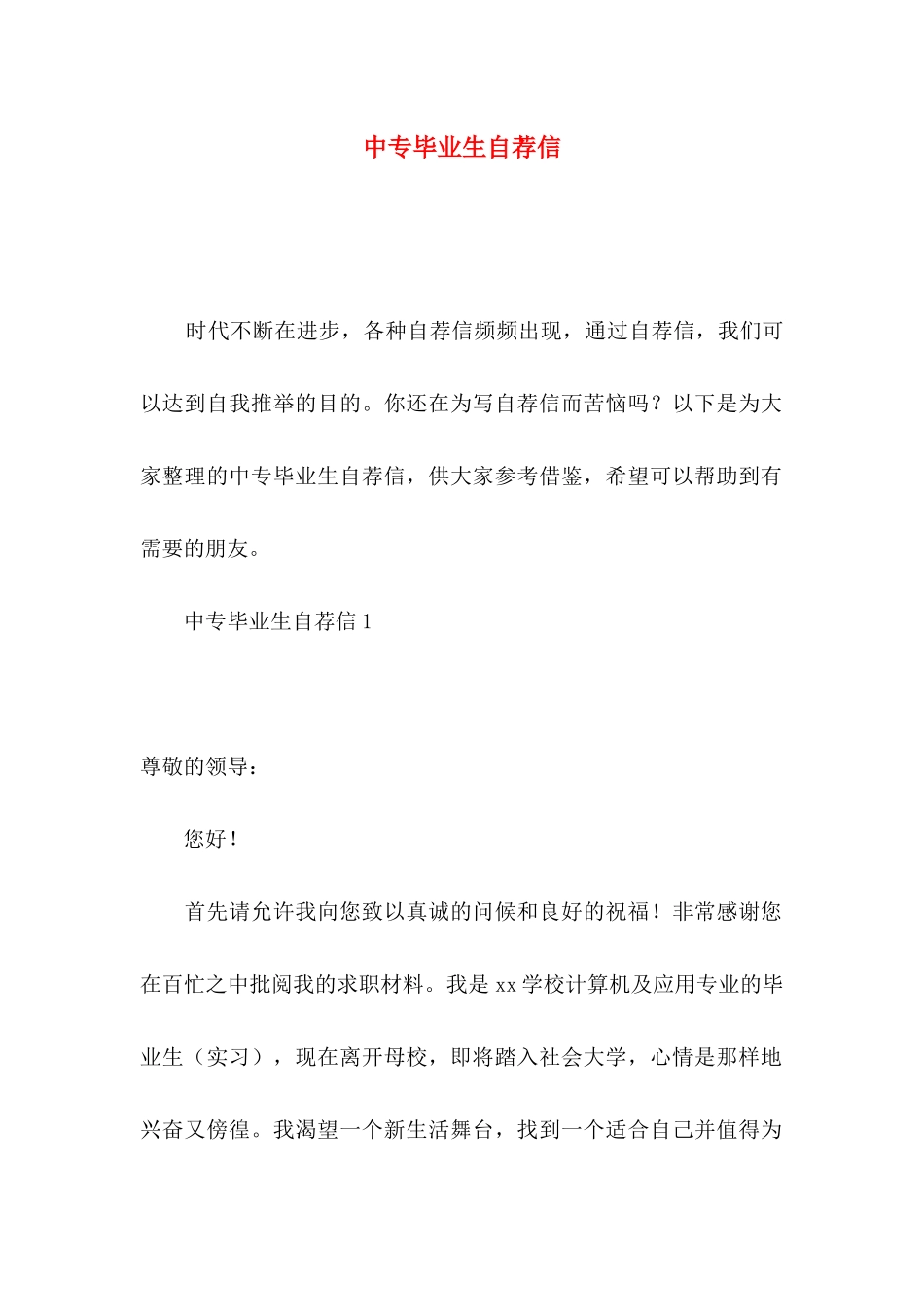 中专毕业生自荐信 (2)_第1页