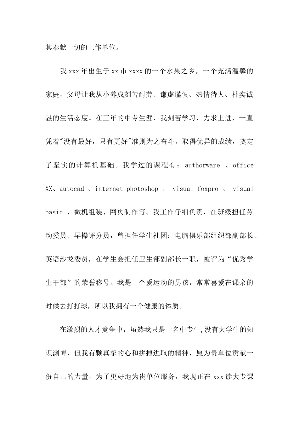 中专毕业生自荐信 (2)_第2页