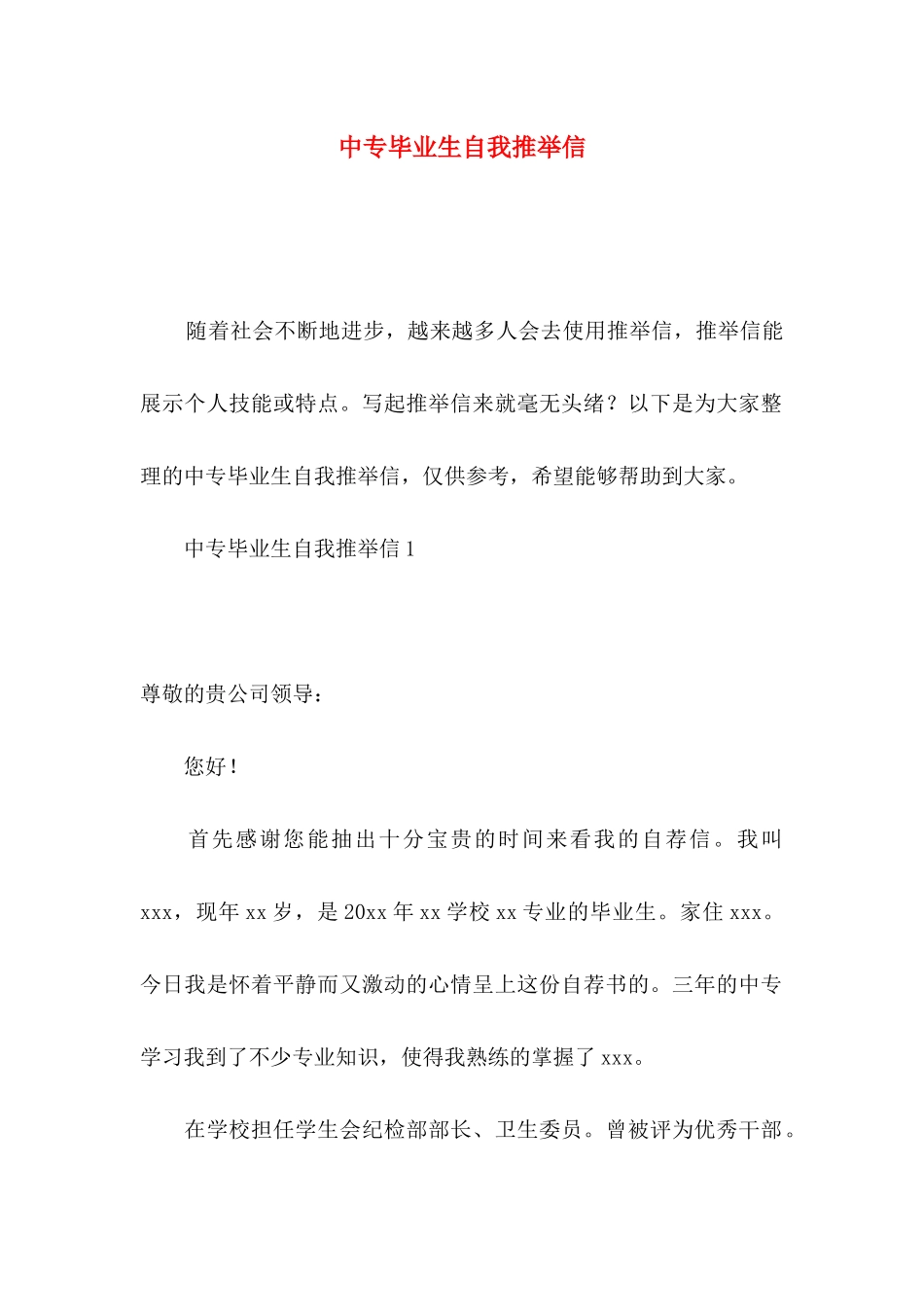 中专毕业生自我推荐信_第1页