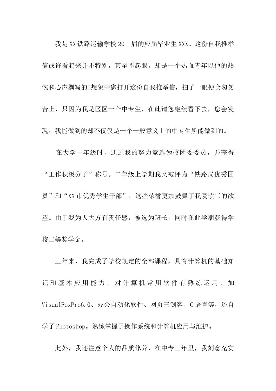 中专毕业生自我推荐信_第3页