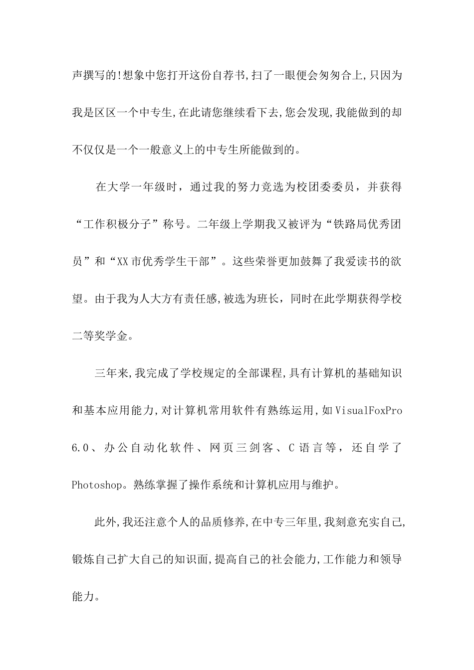 中专毕业生自荐信 _第2页