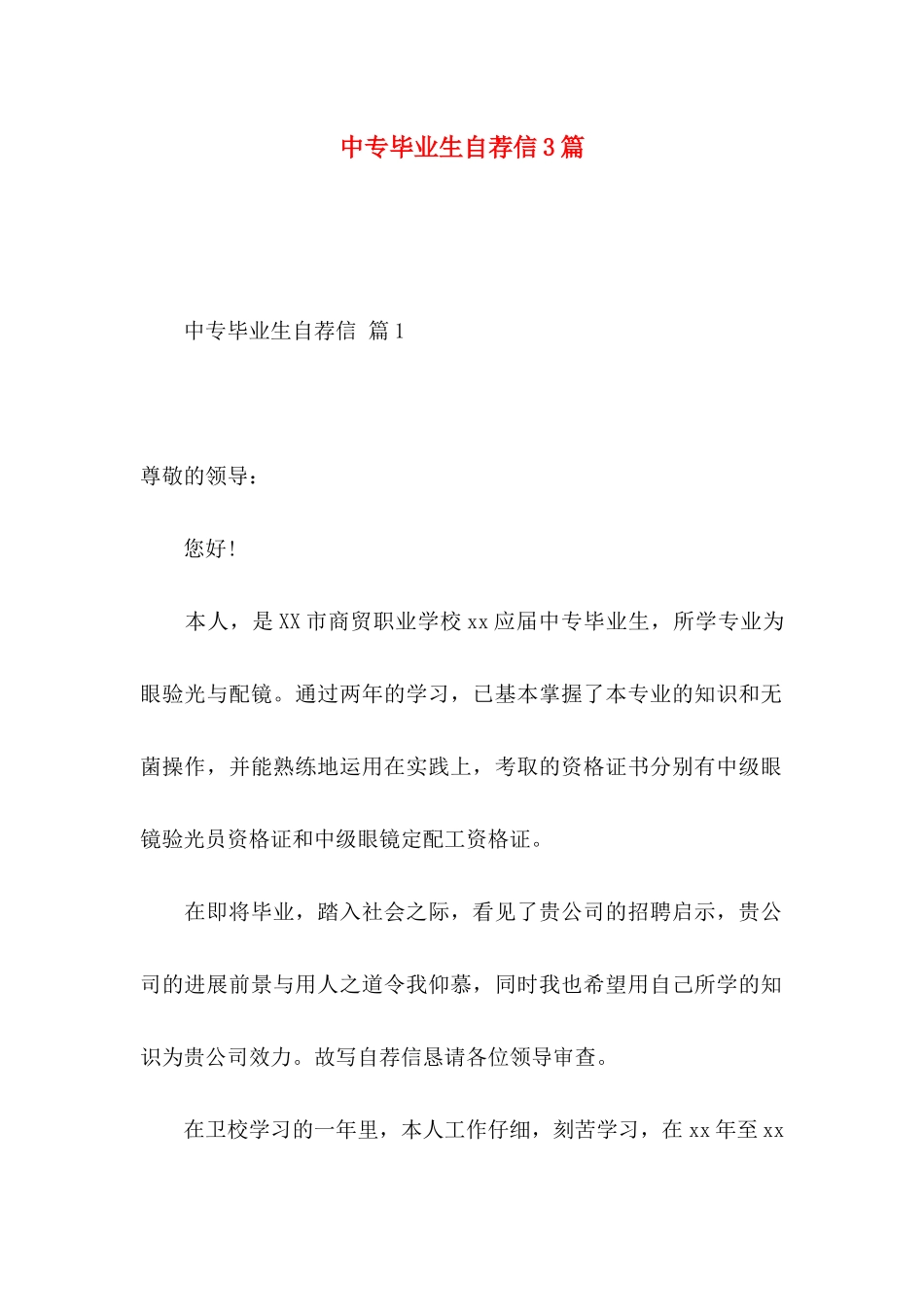 中专毕业生自荐信3篇_第1页