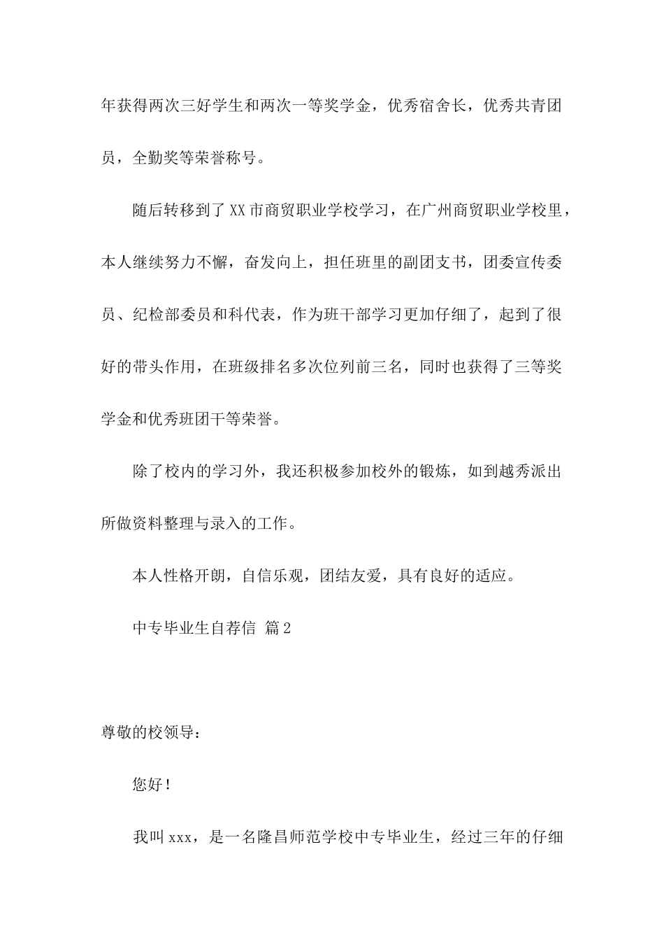 中专毕业生自荐信3篇_第2页