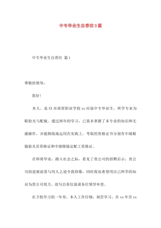 中专毕业生自荐信3篇
